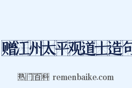 赠江州太平观道士造句是什么意思的图片
